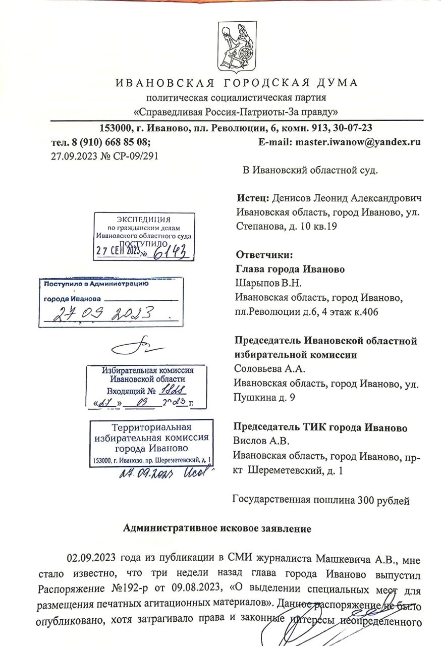 Административное исковое заявление Леонида Денисова | СПРАВЕДЛИВАЯ РОССИЯ –  ЗА ПРАВДУ – Ивановская область